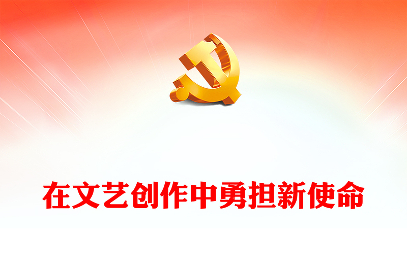 新时代文艺工作者的使命与担当PPT简约党政风深入学习全国宣传思想文化工作会议专题党课课件模板(讲稿)