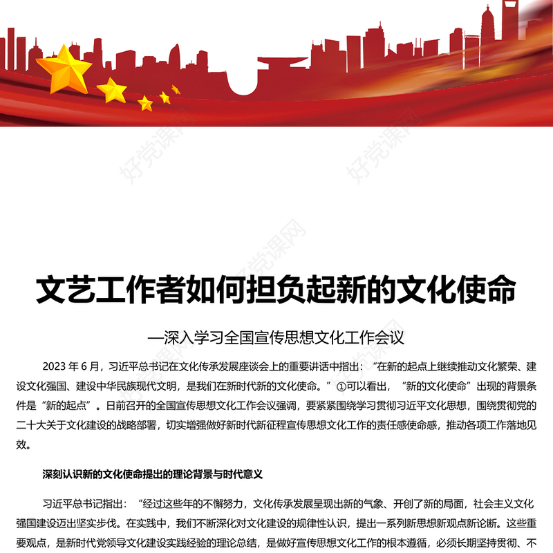 新时代文艺工作者的使命与担当PPT简约党政风深入学习全国宣传思想文化工作会议专题党课课件模板(讲稿)