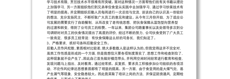 20xx年度工作总结-部队司务长个人述职报告三篇