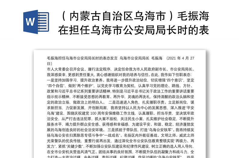 （内蒙古自治区乌海市）毛振海在担任乌海市公安局局长时的表态发言