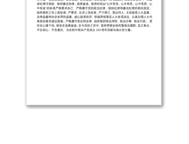 （内蒙古自治区乌海市）毛振海在担任乌海市公安局局长时的表态发言