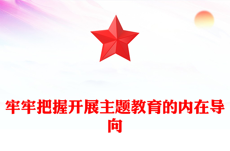 2023深刻认知主题教育的实践指引ppt精美简洁学习贯彻习近平新时代主题教育思想党组织党员主题教育党课课件(讲稿)