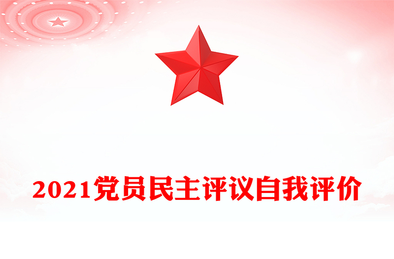 2021党员民主评议自我评价