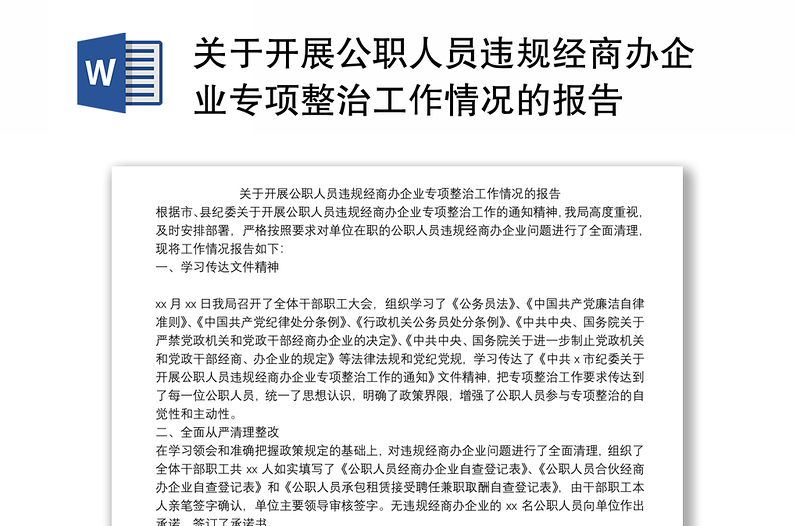 关于开展公职人员违规经商办企业专项整治工作情况的报告