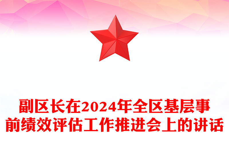 副区长在2024年全区基层事前绩效评估工作推进会上的讲话范例