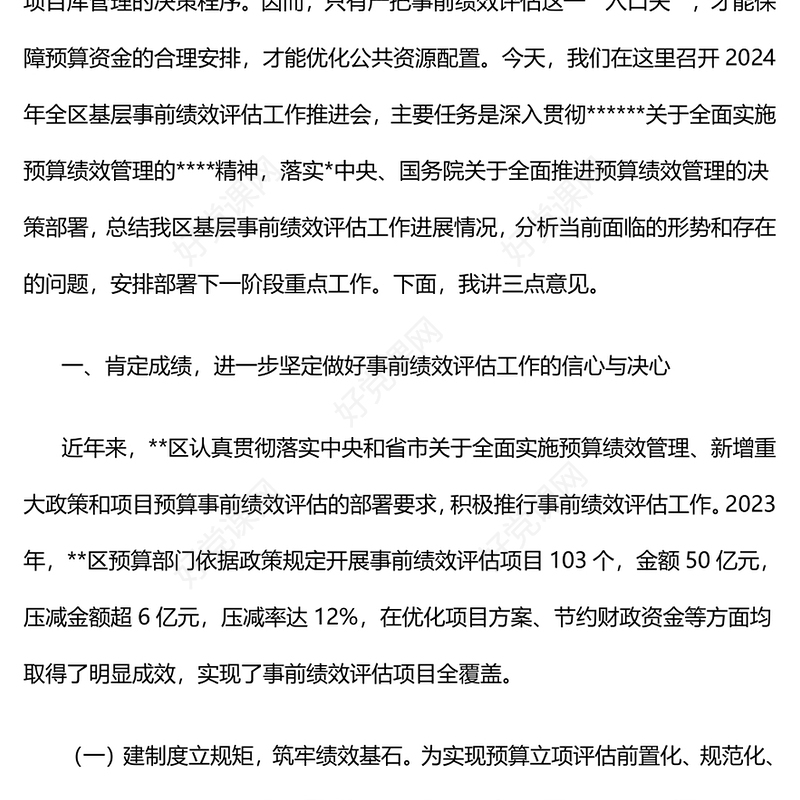 副区长在2024年全区基层事前绩效评估工作推进会上的讲话范例