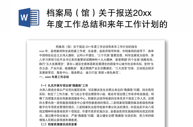 档案局（馆）关于报送20xx年度工作总结和来年工作计划的报告