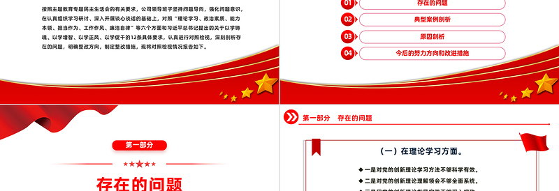 2024民主生活会PPT红色精美基层党支部领导班子主题教育对照检视模板