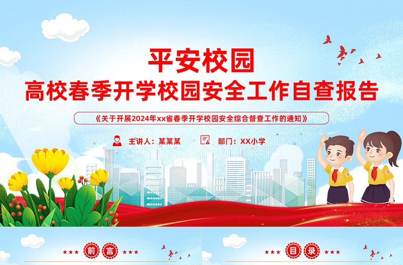 推进平安校园建设PPT2024高校春季开学校园安全工作自查报告模版下载