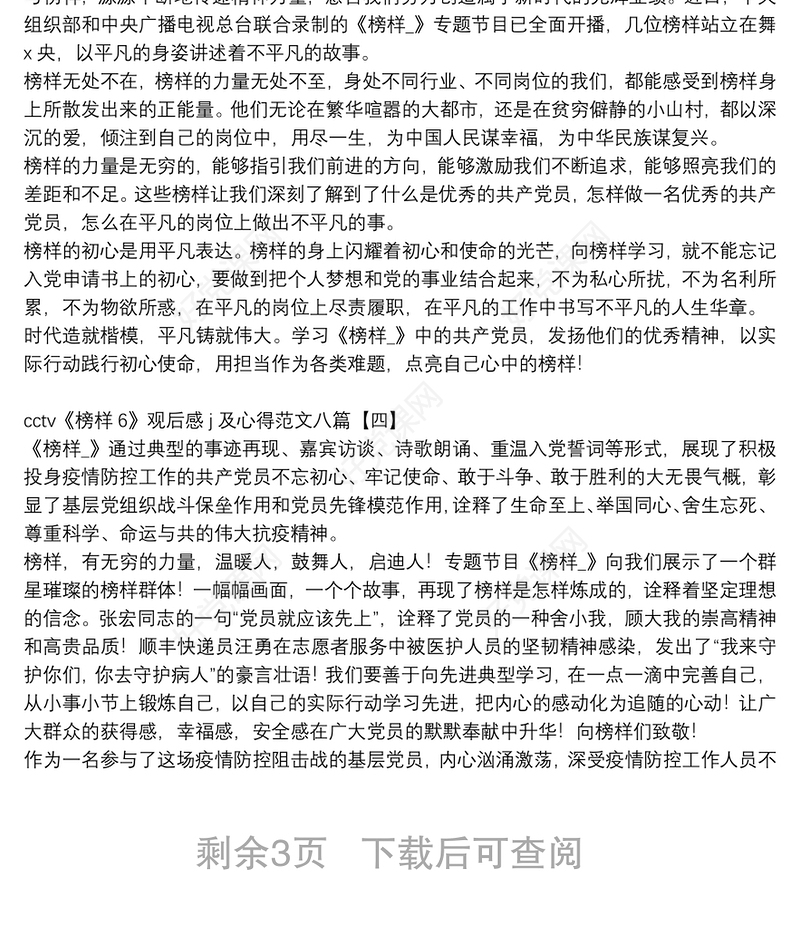 cctv《榜样6》观后感j及心得范文八篇