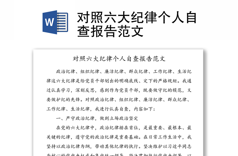 对照六大纪律个人自查报告范文