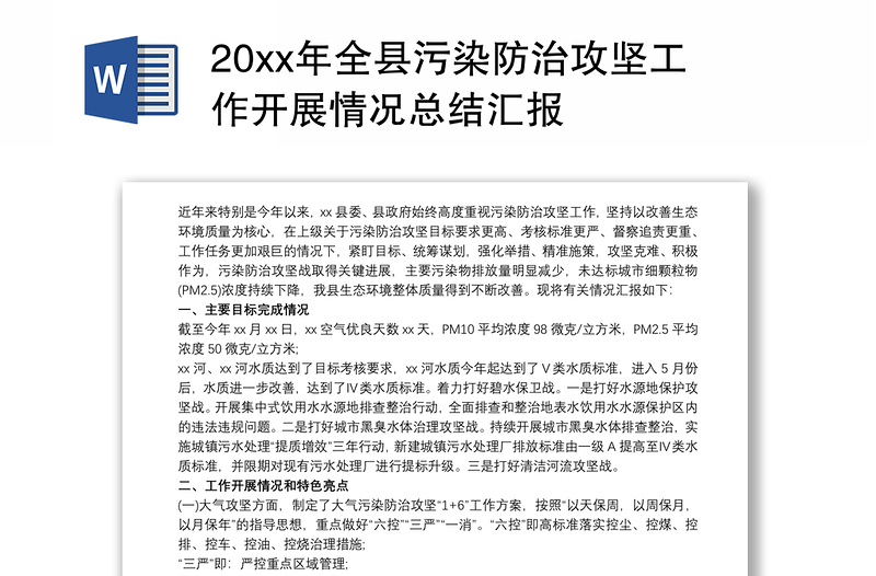 20xx年全县污染防治攻坚工作开展情况总结汇报