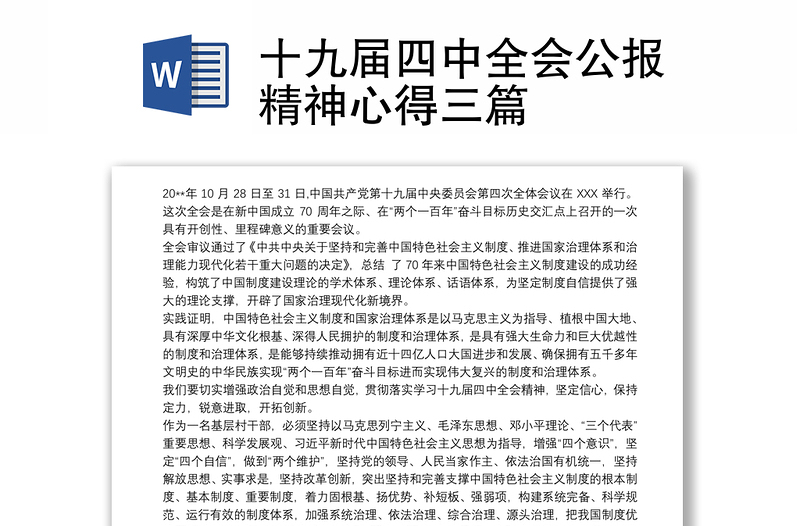 2021十九届四中全会公报精神心得三篇