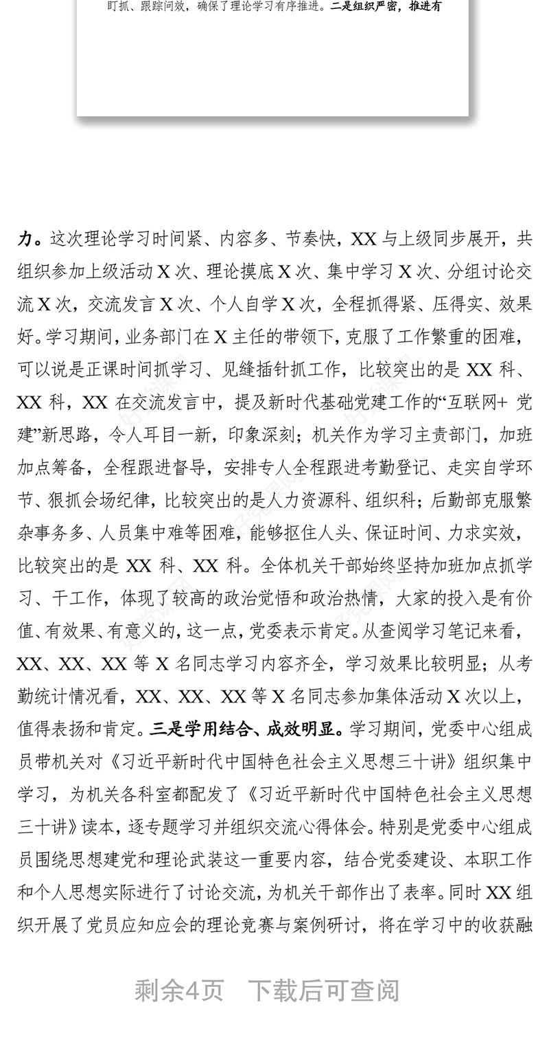 党委中心组带机关理论学习总结讲评(范文)