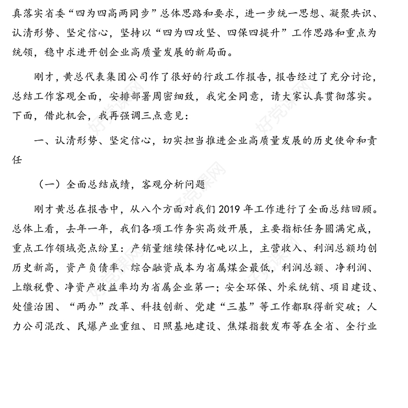 党委书记董事长在集团公司职代会暨2020年工作会上的讲话(集团公司)
