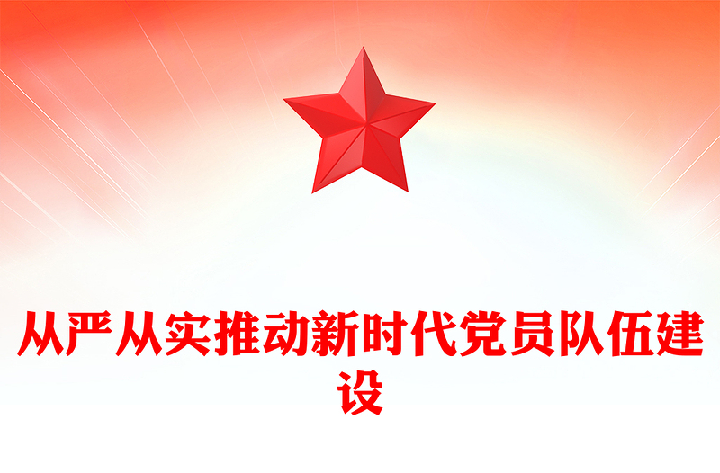 党政风从严从实推动新时代党员队伍建设PPT党的组织建设主题党课(讲稿)
