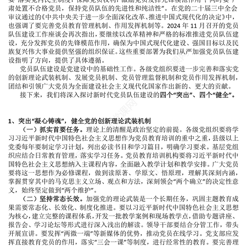 党政风从严从实推动新时代党员队伍建设PPT党的组织建设主题党课(讲稿)