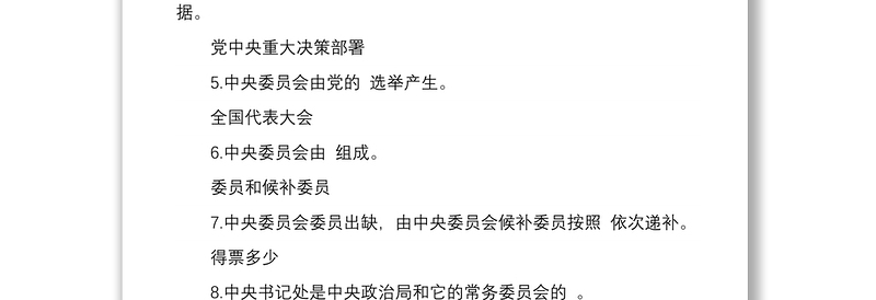 2021中国共产党中央委员会工作条例应知应会测试题