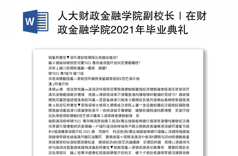 人大财政金融学院副校长｜在财政金融学院2021年毕业典礼上的致辞：做新征程中坚毅前行的财金人