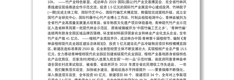 （四川省）2020年青神县人民政府工作报告（全文）