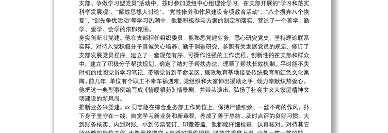 2021年度银行优秀党员典型事迹材料精选例文