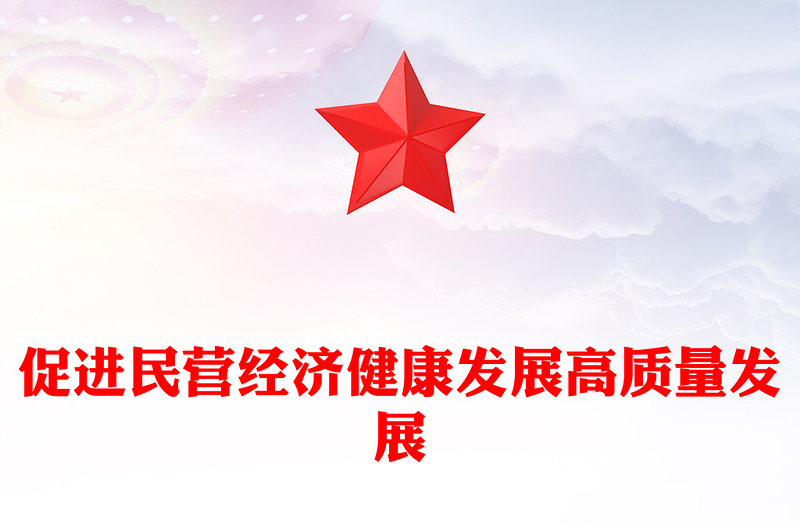 2025促进民营经济健康发展高质量发展PPT总书记在民营企业座谈会上讲话课件(讲稿)