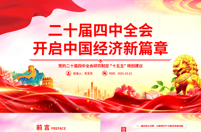 2025二十届四中全会开启中国经济新篇章PPT课件下载