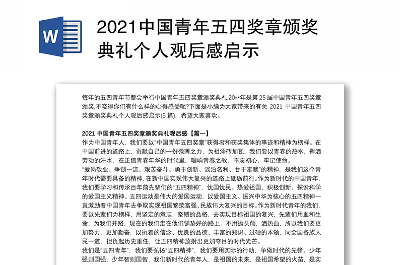 2021中国青年五四奖章颁奖典礼个人观后感启示