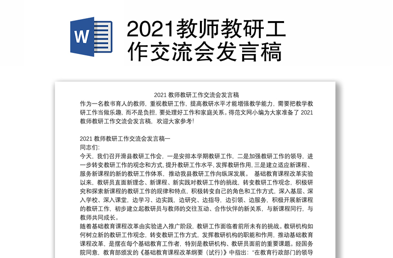 2021教师教研工作交流会发言稿