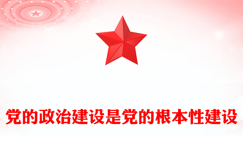 2025党的政治建设是党的根本性建设PPT总书记的部分相关重要论述课件(讲稿)