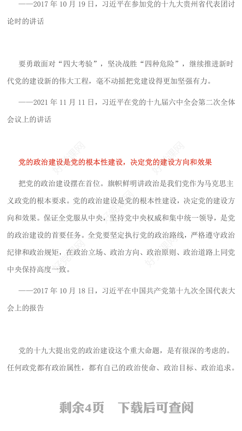 2025党的政治建设是党的根本性建设PPT总书记的部分相关重要论述课件(讲稿)