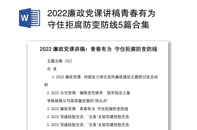 2022廉政党课讲稿青春有为守住拒腐防变防线5篇合集