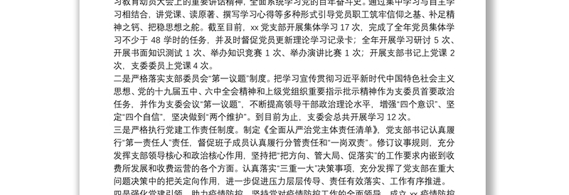 高速公路收费管理所党支部关于2021年全面从严治党工作总结暨2022年工作计划的报告