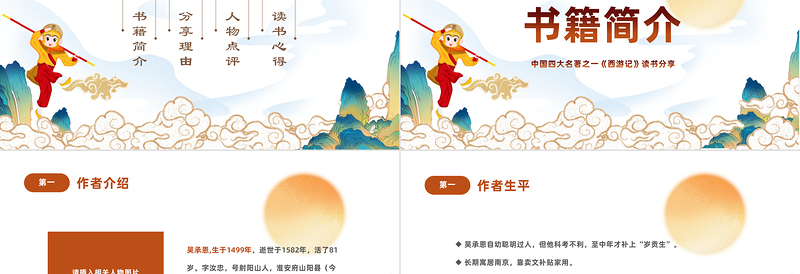 2022中国四大名著之一《西游记》PPT国潮卡通风中小学生西游记读书分享主题班会课件模板