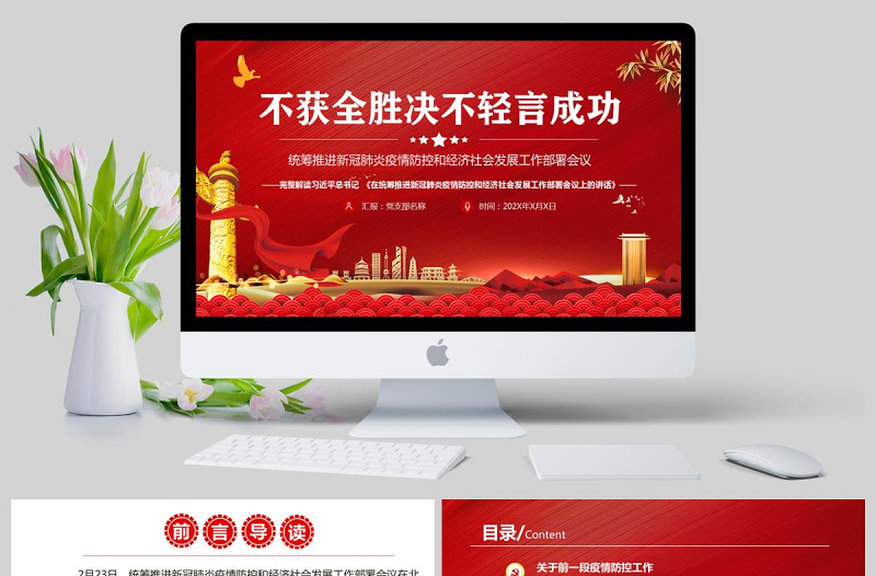 疫情党课红色党政在统筹推进新冠肺炎疫情防控和经济社会发展工作部署会议上的讲话PPT模板