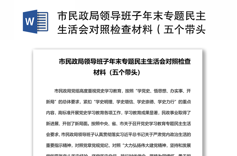 市民政局领导班子年末专题民主生活会对照检查材料（五个带头）