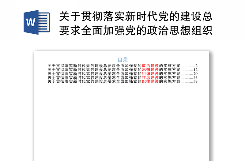 关于贯彻落实新时代党的建设总要求全面加强党的政治思想组织作风纪律建设的实施方案