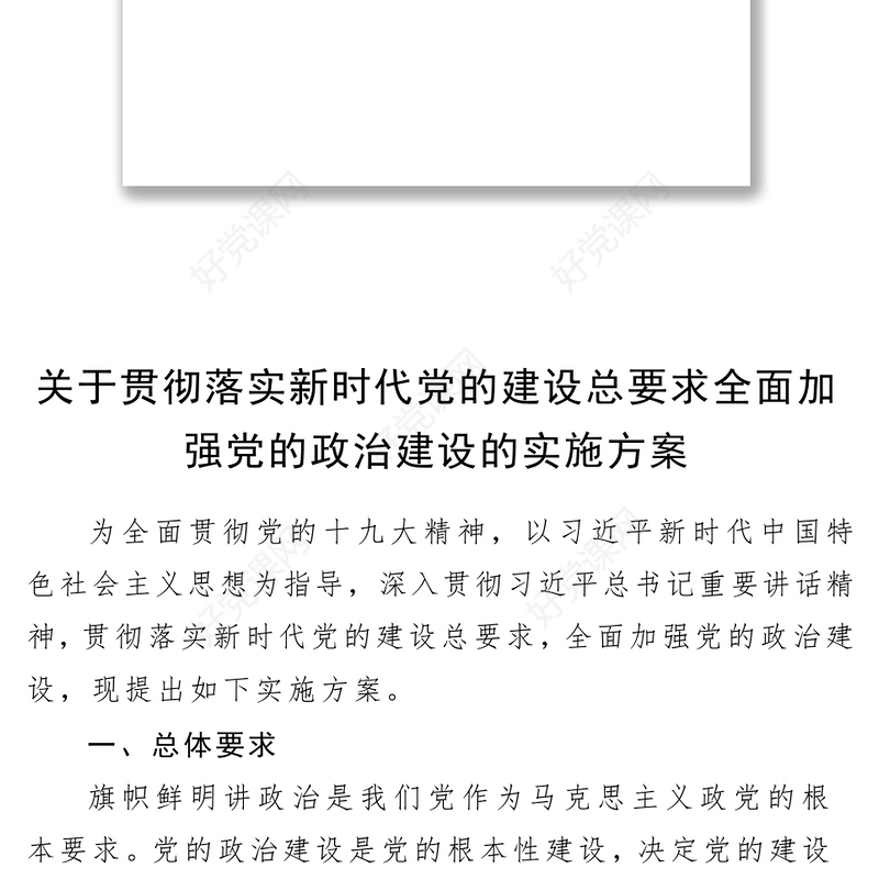 关于贯彻落实新时代党的建设总要求全面加强党的政治思想组织作风纪律建设的实施方案