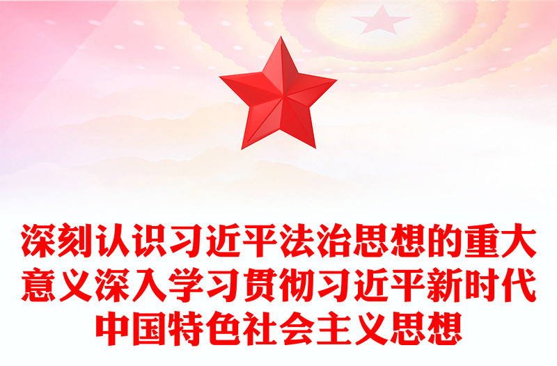 深刻认识习近平法治思想的重大意义深入学习贯彻习近平新时代中国特色社会主义思想