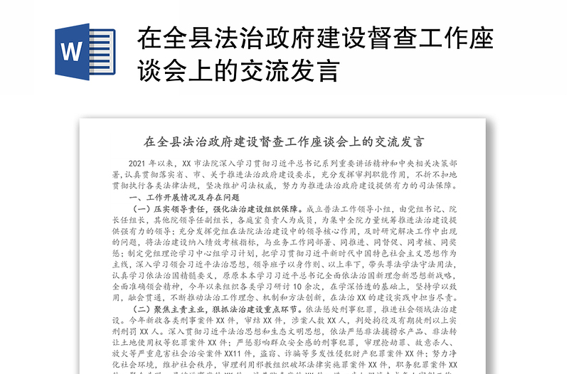 在全县法治政府建设督查工作座谈会上的交流发言