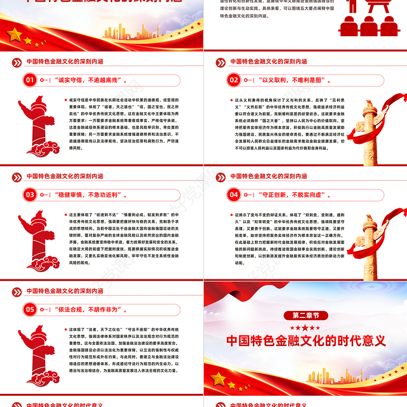深入理解积极培育中国特色金融文化PPT党政风学习教育党课课件模板