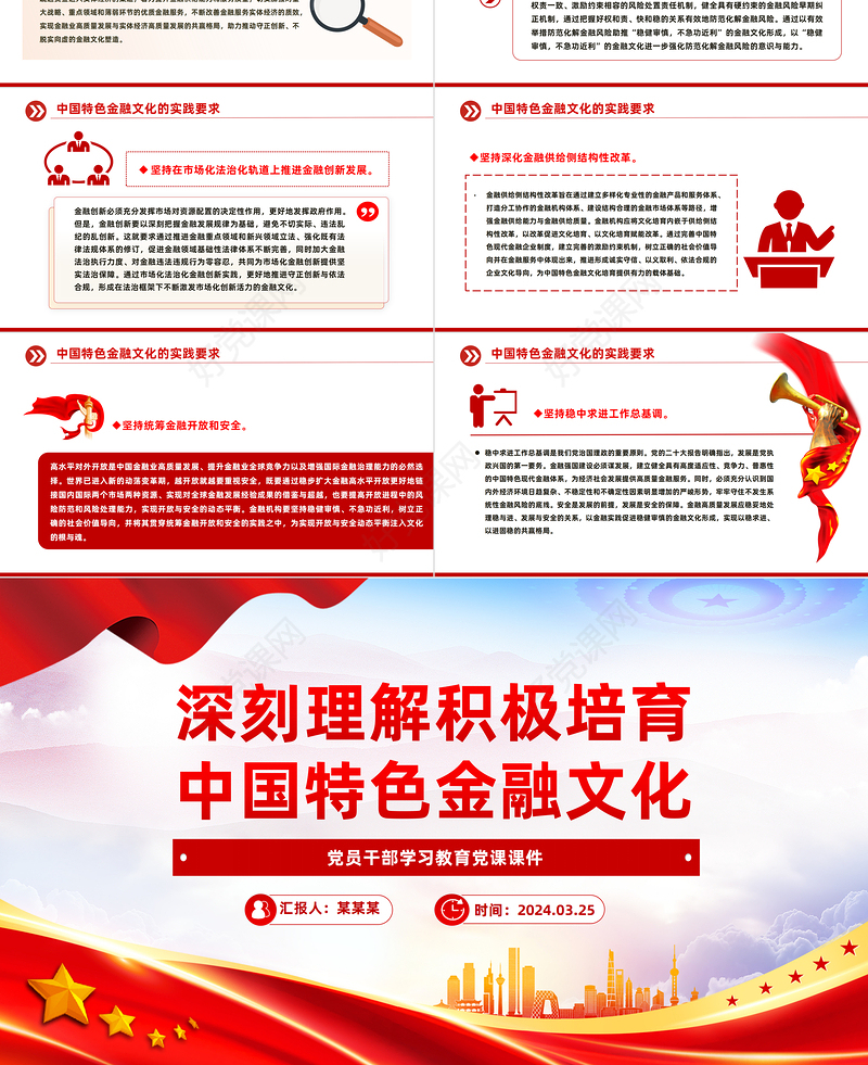 深入理解积极培育中国特色金融文化PPT党政风学习教育党课课件模板