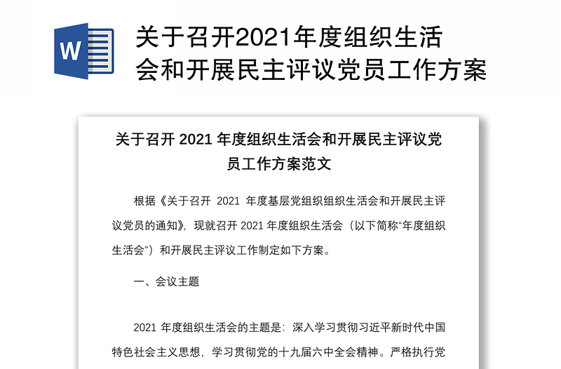 关于召开2021年度组织生活会和开展民主评议党员工作方案范文