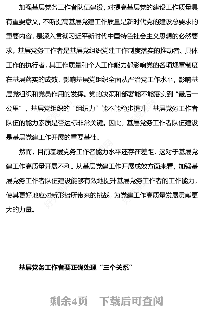 2024如何做一名优秀的党务工作者PPT红色大气基层干部队伍建设微党课(讲稿)
