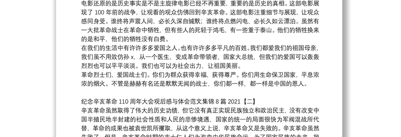 纪念辛亥革命110周年大会观后感与体会范文集锦8篇2021