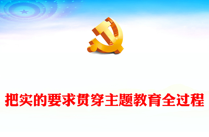 求“实”的精神覆盖主题教育全过程ppt时尚华美风党组织第二次主题教育军队党组织党课课件(讲稿)