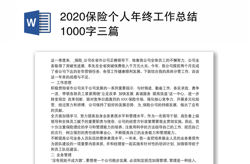 2020保险个人年终工作总结1000字三篇