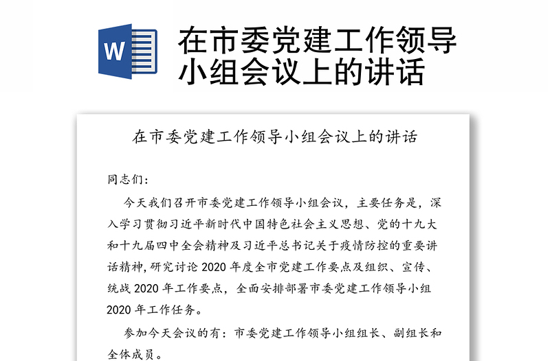 在市委党建工作领导小组会议上的讲话