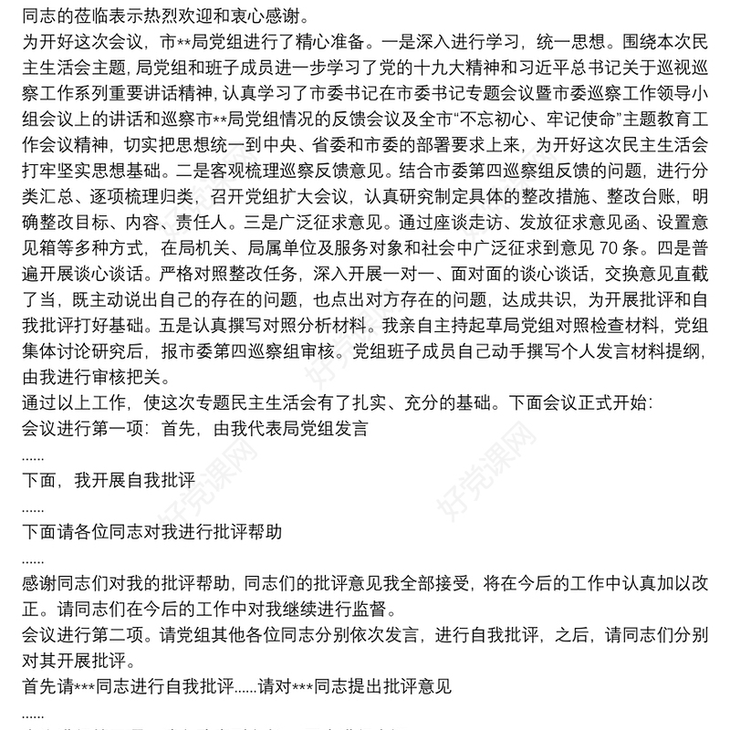 某局党组书记巡察整改专题民主生活会主持词