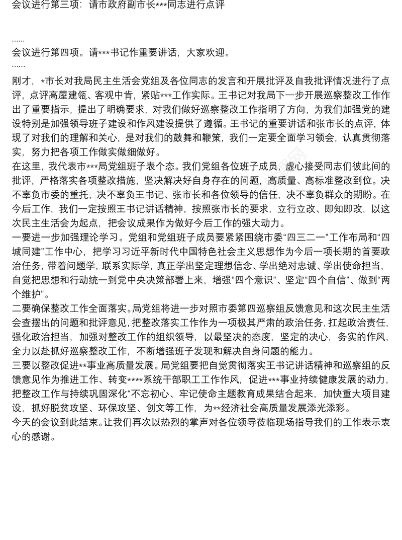 某局党组书记巡察整改专题民主生活会主持词